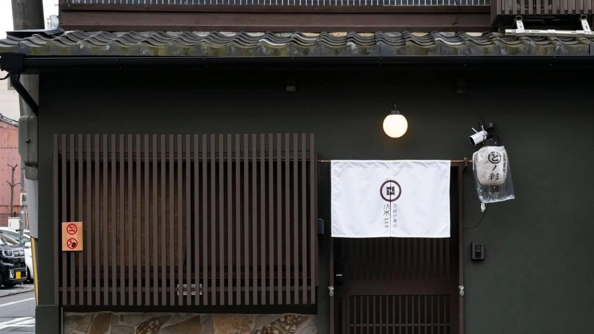 染 Sen 五条一貫町 Gojo-Ikkannmachi 京都市 エクステリア 写真