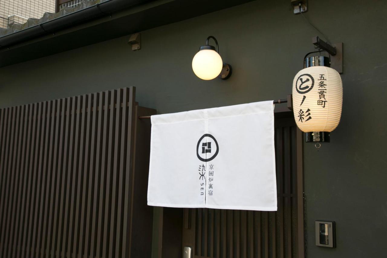 染 Sen 五条一貫町 Gojo-Ikkannmachi 京都市 エクステリア 写真